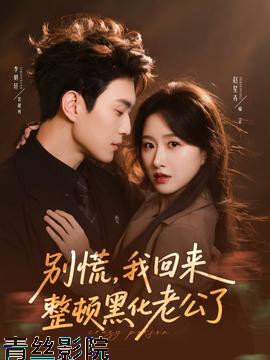 别慌，我回来整顿黑化老公了