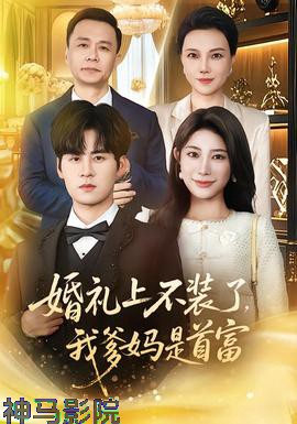 婚礼上不装了，我爹妈是首富