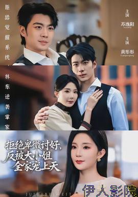 拒绝卑微讨好，反被大小姐全家宠上天