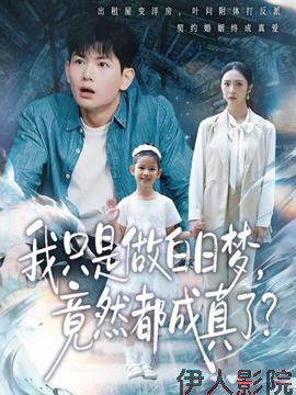 我只是做白日梦，竟然都成真了