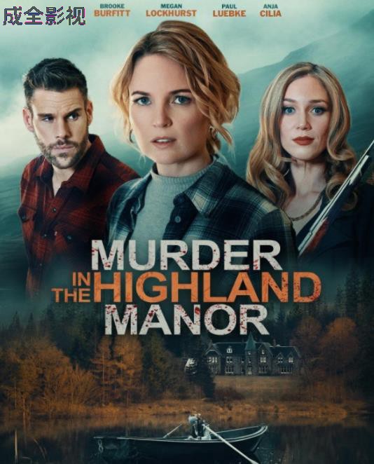 高地庄园谋杀案