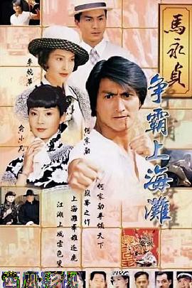 马永贞之争霸上海滩粤语