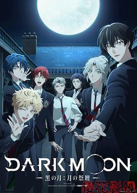 DARK MOON-黑之月：月之祭坛-