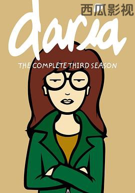 拽妹黛薇儿第三季