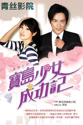 宝岛少女成功记