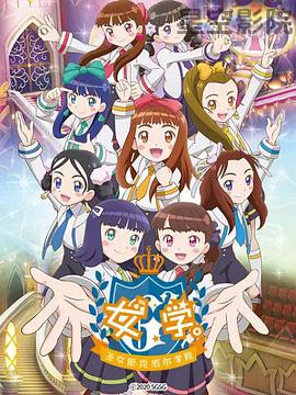 女学。～圣女斯克威尔学院～