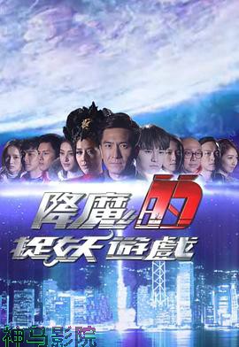 降魔的捉妖游戏粤语