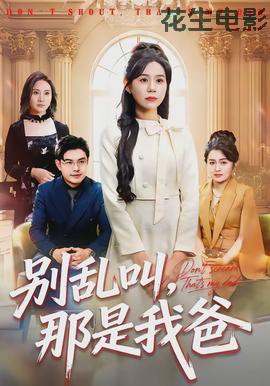 别乱叫，那是我爸