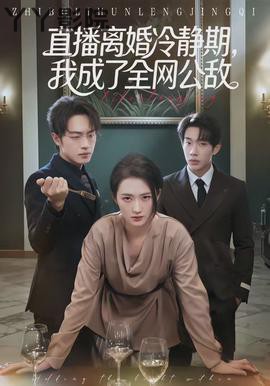 直播离婚冷静期，我成了全网公敌