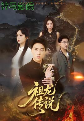 祖龙传说