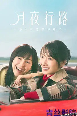 月夜行路：答案在名作中