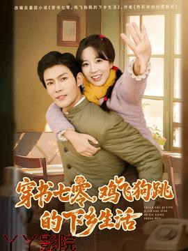 穿书七零，鸡飞狗跳的下乡生活