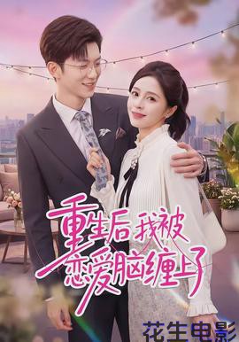 重生后我被恋爱脑缠上了