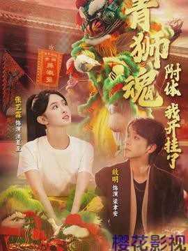 青狮魂附体，我开挂了