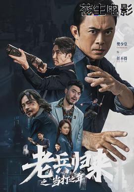 老兵归来之当打之年