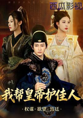 我帮皇帝护佳人