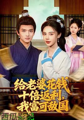 给老婆花钱十倍返利，我富可敌国