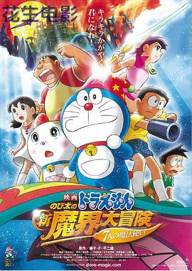 哆啦A梦：大雄的新魔界大冒险之7个魔法师