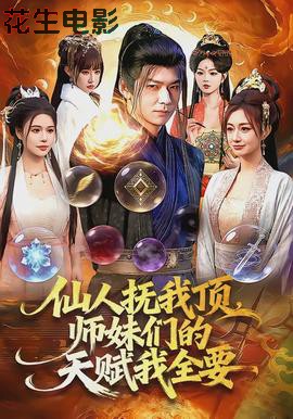 仙人抚我顶，师妹们的天赋我全要