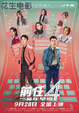 前任4：英年早婚预告片