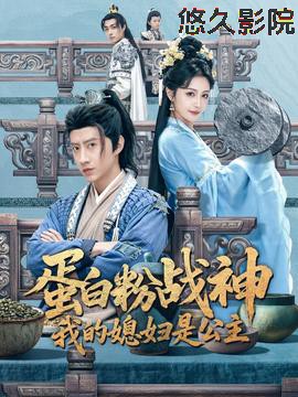 蛋白粉战神，我的媳妇是公主