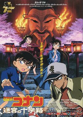 名侦探柯南：迷宫的十字路口