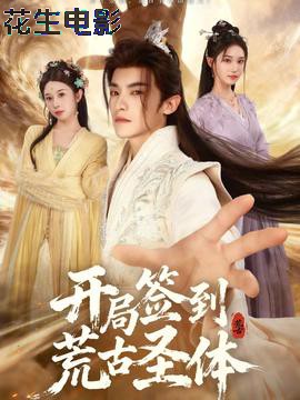 开局签到荒古圣体