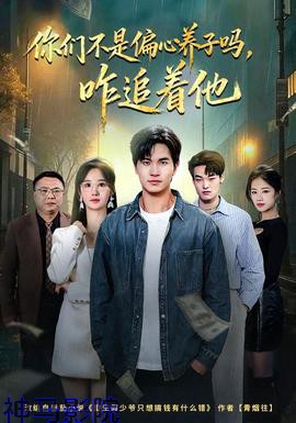 你们不是偏心养子吗，咋追着他