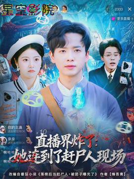 直播界炸了：她连到了赶尸人现场