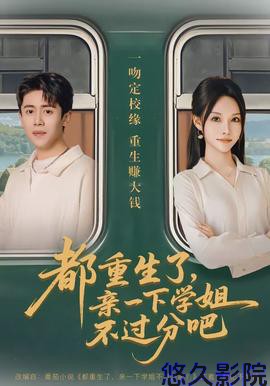 都重生了，亲一下学姐不过分吧