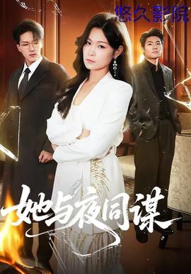 她与夜同谋