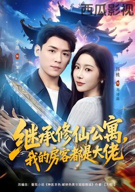 继承修仙公寓，我的房客都是大佬