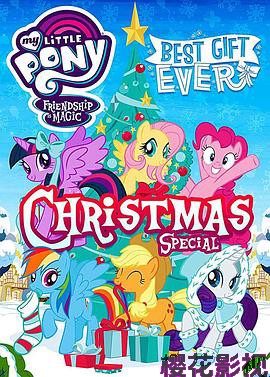 我的小马驹：最棒的礼物