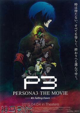 女神异闻录3 剧场版 第三章 秋降