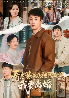 看老婆洗头被骂流氓，我要离婚