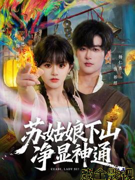 苏姑娘下山净显神通