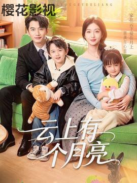 云上有个月亮