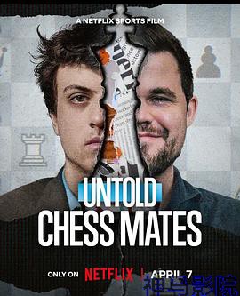 体坛秘史：棋逢敌手