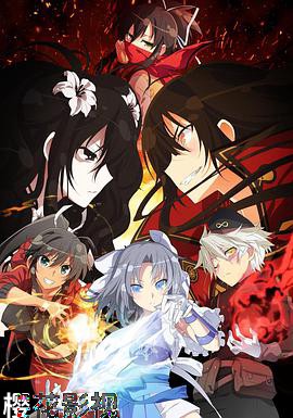 闪乱神乐第二季