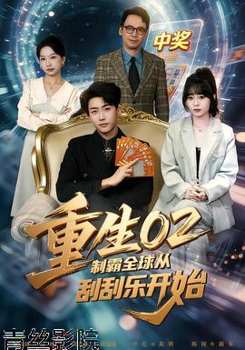 重生02制霸全球从刮刮乐开始