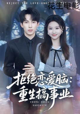 拒绝恋爱脑：重生搞事业