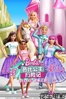 芭比公主历险记