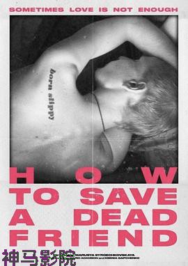 如何拯救一名死去的朋友
