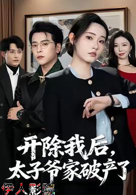 开除我后，太子爷家破产了