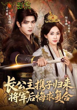 长公主携子归来，将军后悔求复合