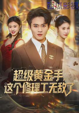 超级黄金手，这个修理工无敌了