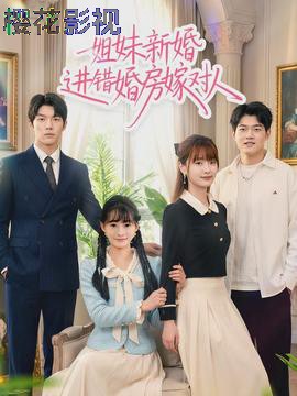 姐妹新婚进错婚房嫁对人