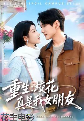 重生：校花真是我女朋友