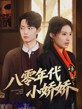 八零年代小娇娇