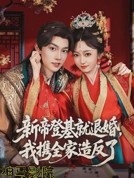 新帝登基就退婚，我携全家造反了